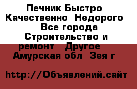 Печник.Быстро! Качественно. Недорого. - Все города Строительство и ремонт » Другое   . Амурская обл.,Зея г.